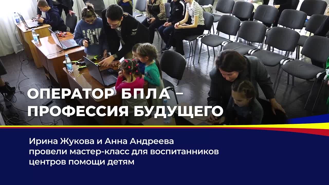 Ирина Жукова и Анна Андреева провели мастер-класс для воспитанников детских домов по пилотированию беспилотников