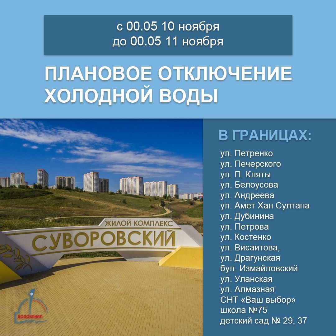 Внимание! Сутки не будет холодной воды на Суворовском