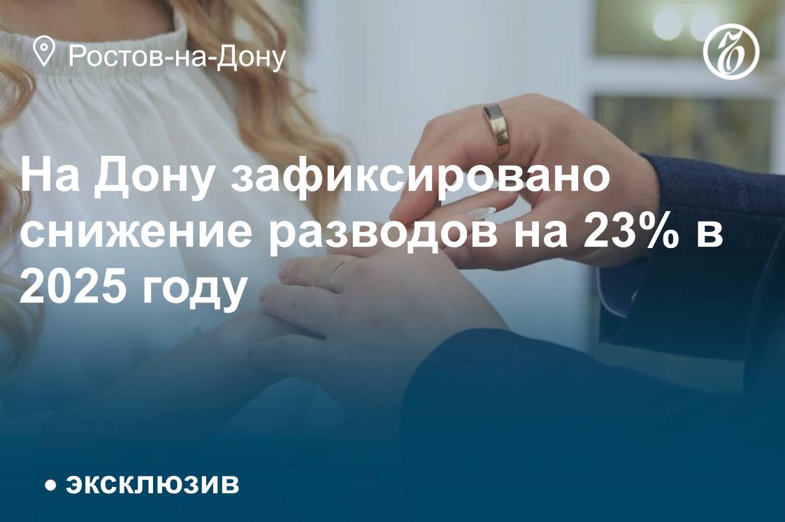В Ростовской области количество браков в 2025 году увеличилось до 22,6 тыс