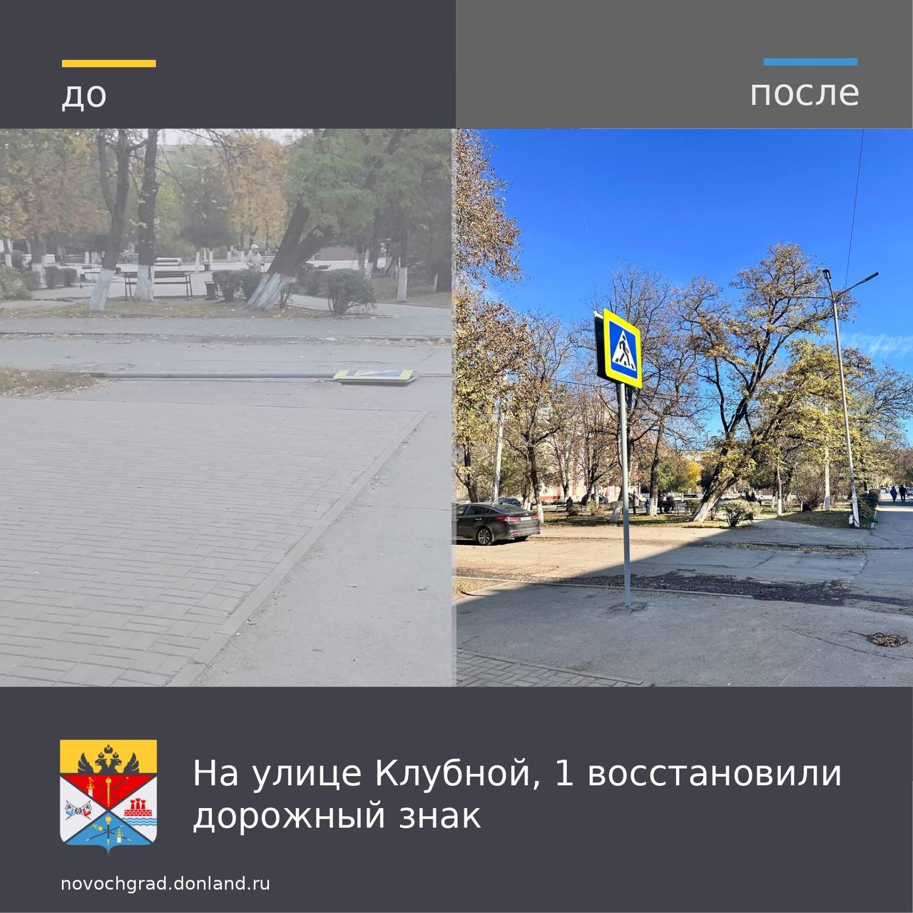 В Администрацию города через платформу обратной связи поступило сообщение об упавшем дорожном знаке «Пешеходный переход» по адресу: ул. Клубная, 1