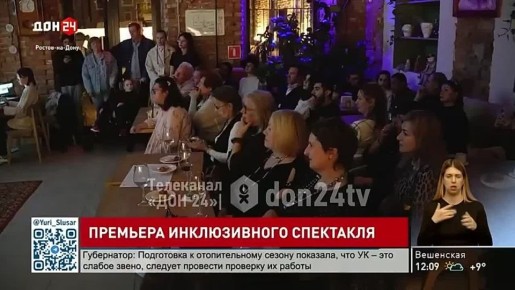 О судьбе России и царской семье: в Ростове показали инклюзивный спектакль