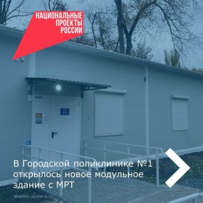 В Шахтах возведено модульное здание на территории Городской поликлиники №1. А в рамках программы модернизации первичного звена здравоохранения и национального проекта России «Активная жизнь» в этом году получена новая...