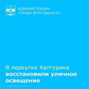 Администрация Волгодонска отреагировала на критическую публикацию в СМИ, касающуюся отсутствия уличного освещения по переулку Халтурина, где, по словам жителей, им приходилось «в темноте передвигаться на ощупь»