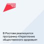 В рамках нацпроекта «Продолжительная и активная жизнь» в Ростове реализуется программа «Укрепление общественного здоровья»