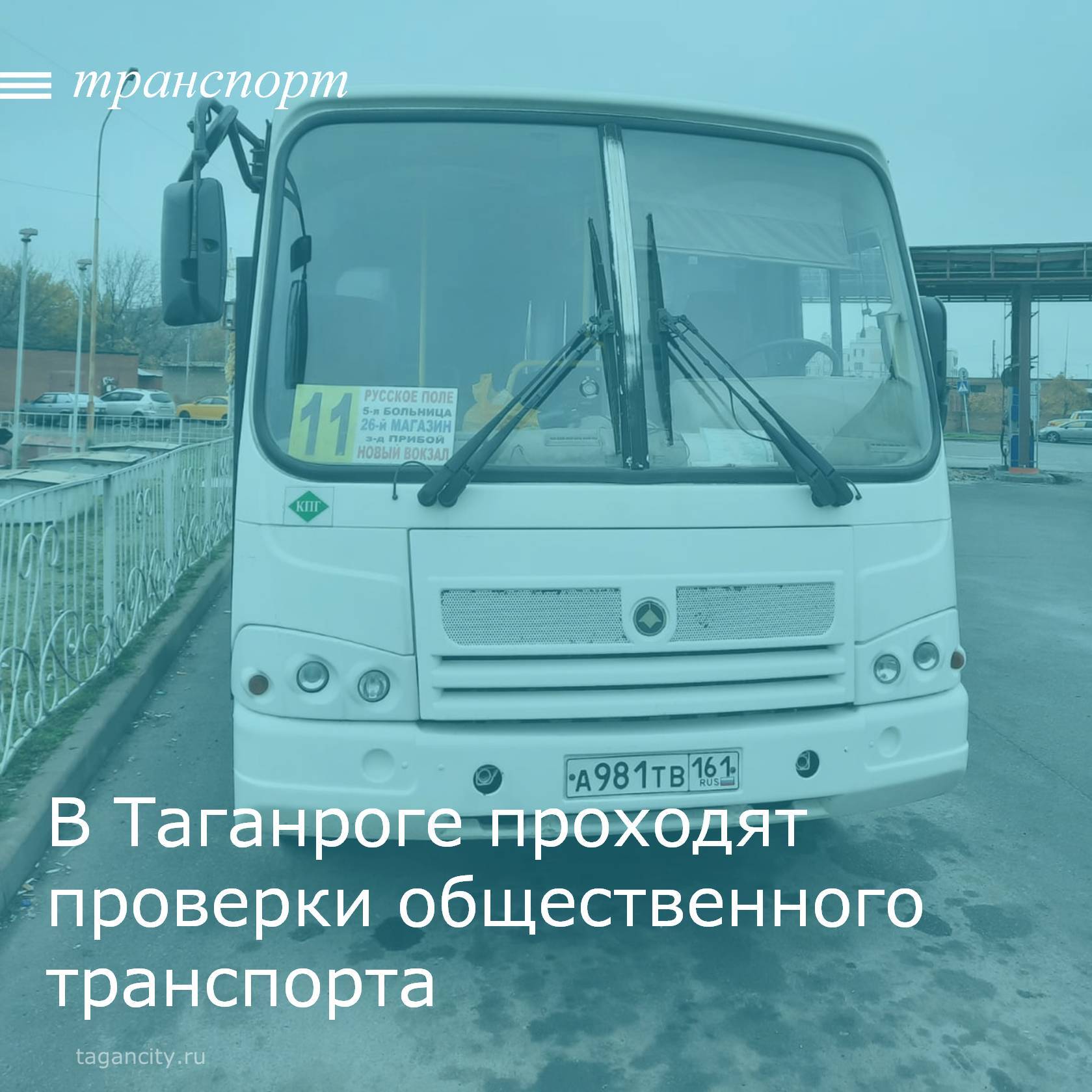 Управлением транспорта г. Таганрога 6 ноября проведена проверка выполнения объемов транспортной работы на линии по маршрутам маршрутов № 11, № 13, № 30, № 31