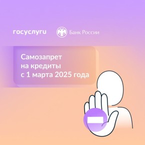 Каждый гражданин может установить самозапрет на заключение с ним кредитными и микрофинансовыми организациями договоров потребительского кредита (займа)
