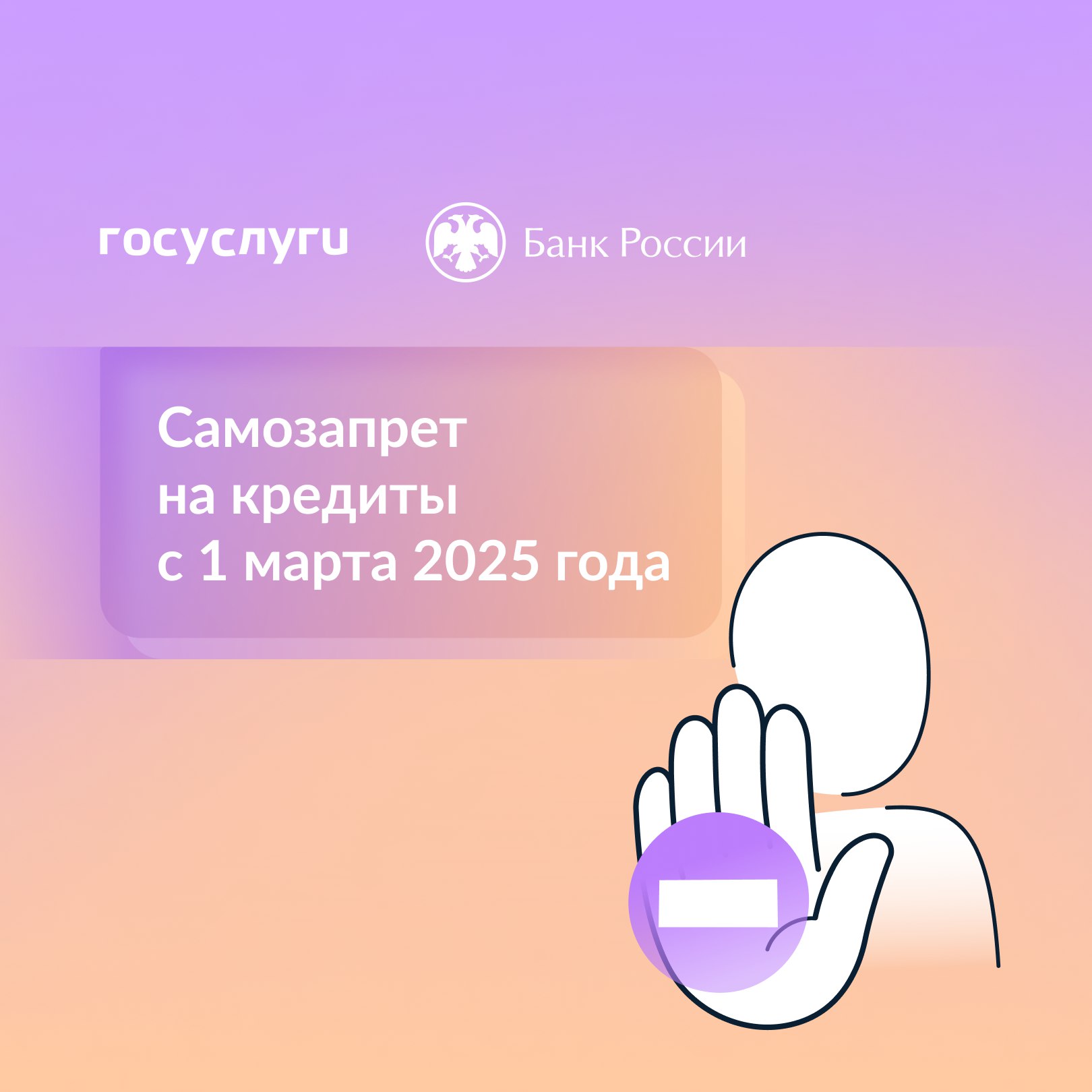 Каждый гражданин может установить самозапрет на заключение с ним кредитными и микрофинансовыми организациями договоров потребительского кредита (займа)