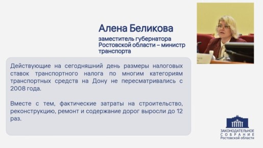 В донском парламенте прошло общественное обсуждение на тему «Об инициативах по внесению изменений в налоговое законодательство Ростовской области»