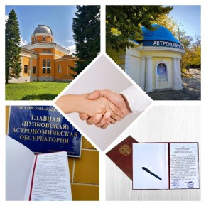 Обсерватория ростовского парка им. М. Горького заключила соглашение о сотрудничестве с Главной (Пулковской) астрономической обсерваторией Российской академии наук