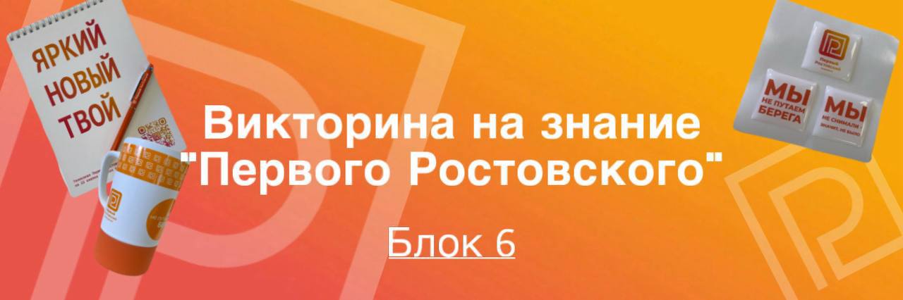 Последний блок викторины на знание "Первого Ростовского"