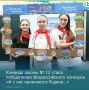 Команда школы № 12 в составе: Яны Гоголевой, Инны Луньковой и Арины Беляевой, под руководством наставника Арины Камыниной стала победителем Всероссийского конкурса «И с нас начинается Родина…»