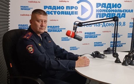 Полицейский стал гостем на радио и рассказал о значимых достижениях донских правоохранителей