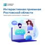 Интерактивная приёмная Губернатора Ростовской области