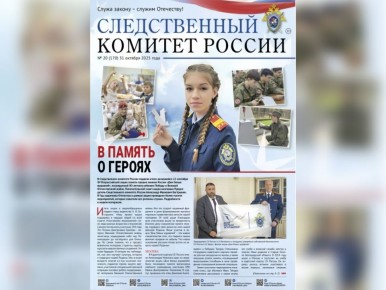 На официальном сайте Следственного комитета Российской Федерации в разделе «Издания Следственного комитета России» можно ознакомиться с очередным выпуском газеты «Следственный комитет России» № 20 (170), а также другими...