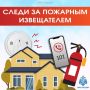 Следи за пожарным извещателем
