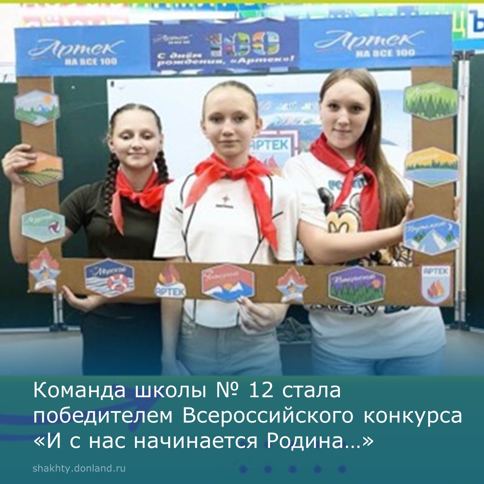 Команда школы № 12 в составе: Яны Гоголевой, Инны Луньковой и Арины Беляевой, под руководством наставника Арины Камыниной стала победителем Всероссийского конкурса «И с нас начинается Родина…»