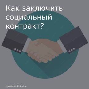 В любом регионе России граждане могут заключить социальный контракт и получить финансовую поддержку от государства