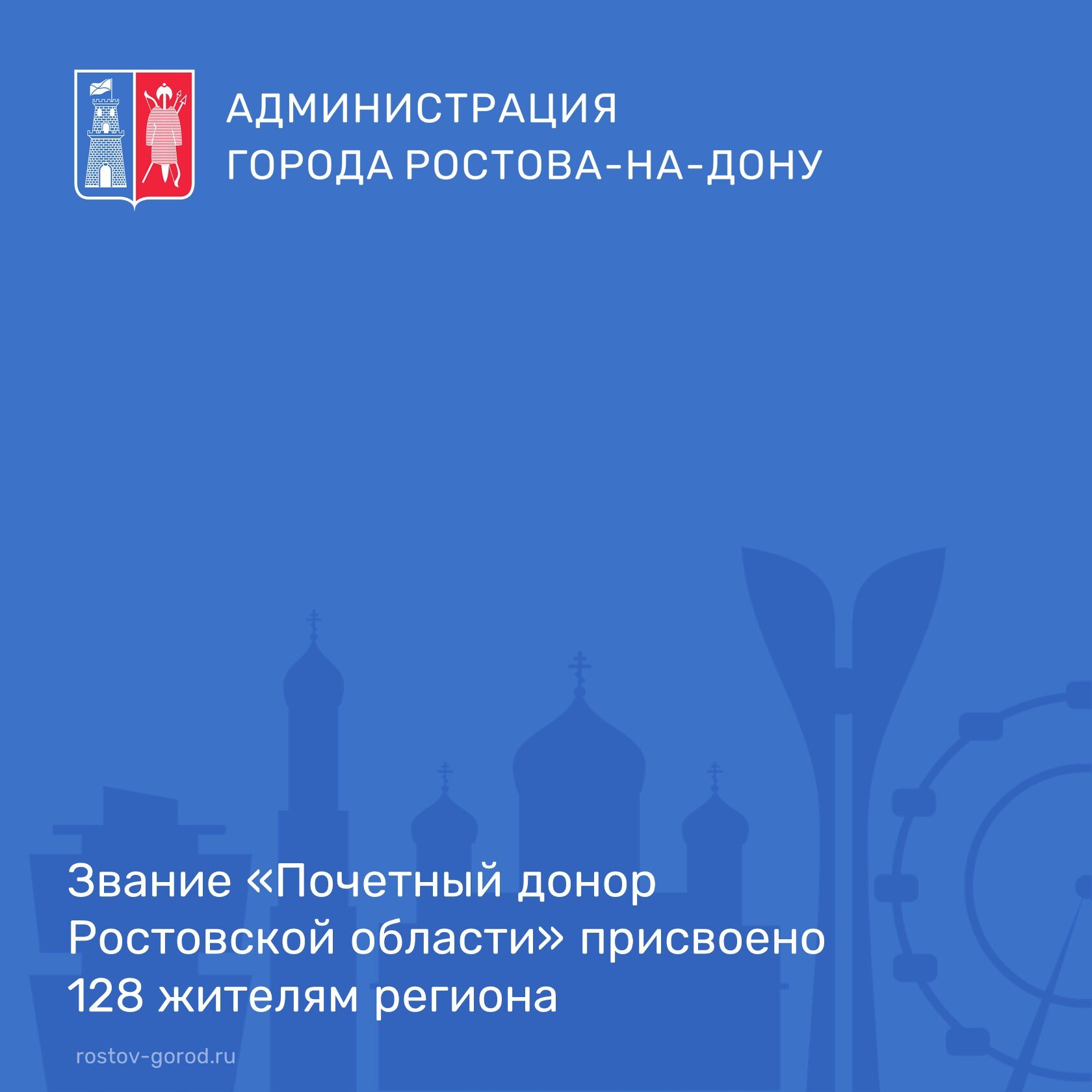 Губернатор Юрий Слюсарь подписал распоряжение о присвоении звания «Почетный донор Ростовской области» 128 жителям области, внесшим значительный вклад в развитие добровольного и безвозмездного донорства крови и ее компонентов