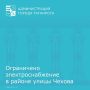 По техническим причинам ограничена подача электроэнергии в районе, ограниченном: улица Чехова, улица Транспортная, улица Чехова, улица С.Шило, улица Ватутина, улица Энергетическая