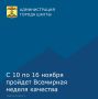Всемирная неделя качества в 2025 году пройдет в России с 10 по 16 ноября