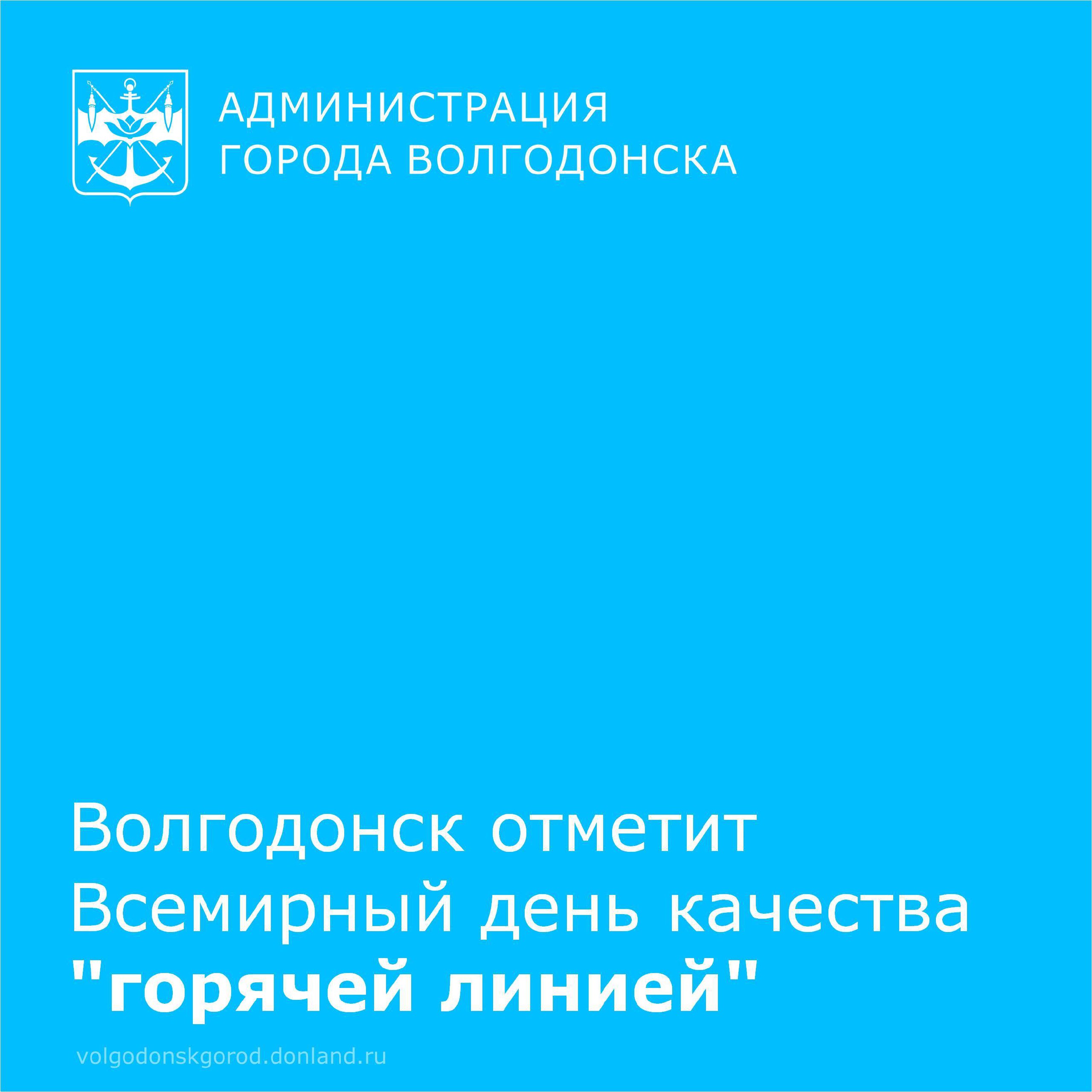 Филиал ФБУЗ «Центр гигиены и эпидемиологии в Ростовской области» в городе Волгодонске объявляет о проведении серии мероприятий, приуроченных ко Всемирному дню качества