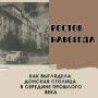 Многое изменилось в Ростове за последнее столетие