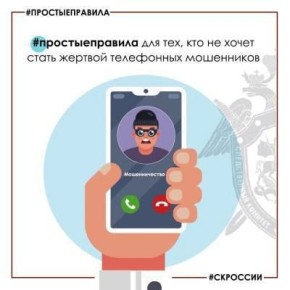 Простые правила для тех, кто не хочет стать жертвой телефонных мошенников
