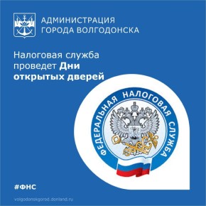 Управление Федеральной налоговой службы (ФНС) России по Ростовской области информирует граждан о проведении традиционных Дней открытых дверей, посвященных вопросам исчисления и уплаты имущественных налогов