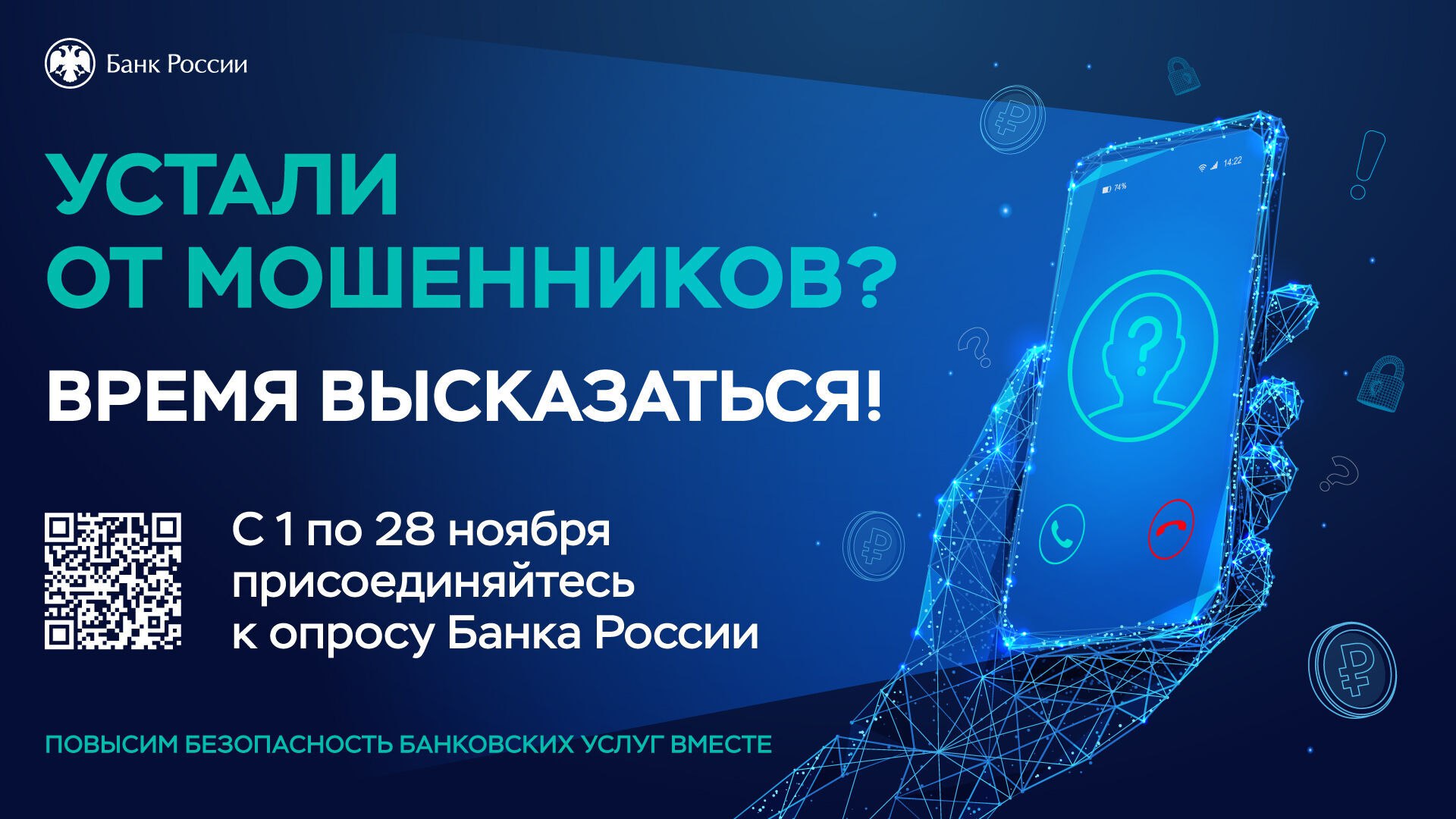 Банк России предлагает гражданам и представителям бизнеса оценить, насколько они удовлетворены безопасностью онлайн-сервисов банков