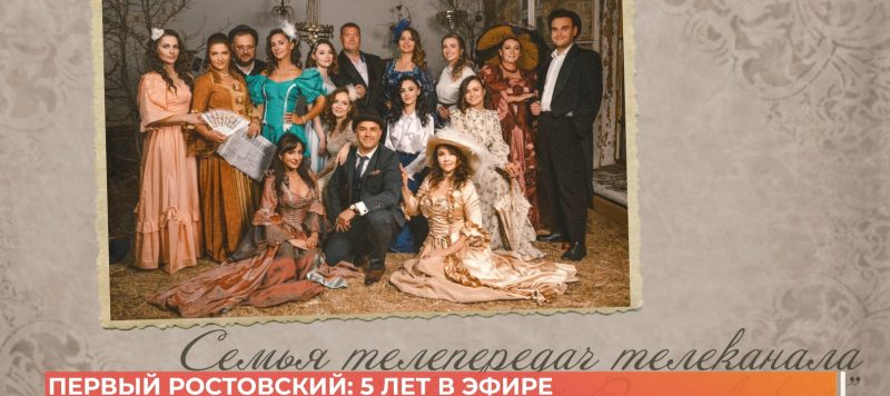 Ровно 5 лет назад вышел в эфир телеканал «Первый Роствоский» - сегодня отмечаем юбилей