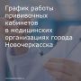 График работы прививочных кабинетов в медицинских организациях Новочеркасска: