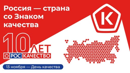 Всемирный день качества ежегодно отмечается во второй четверг ноября, в 2025 году он выпадает на 13 ноября