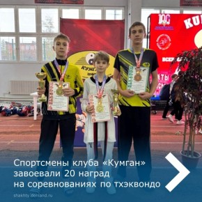 В Шахтах прошли Всероссийские соревнования по тхэквондо KUMGAN CUP
