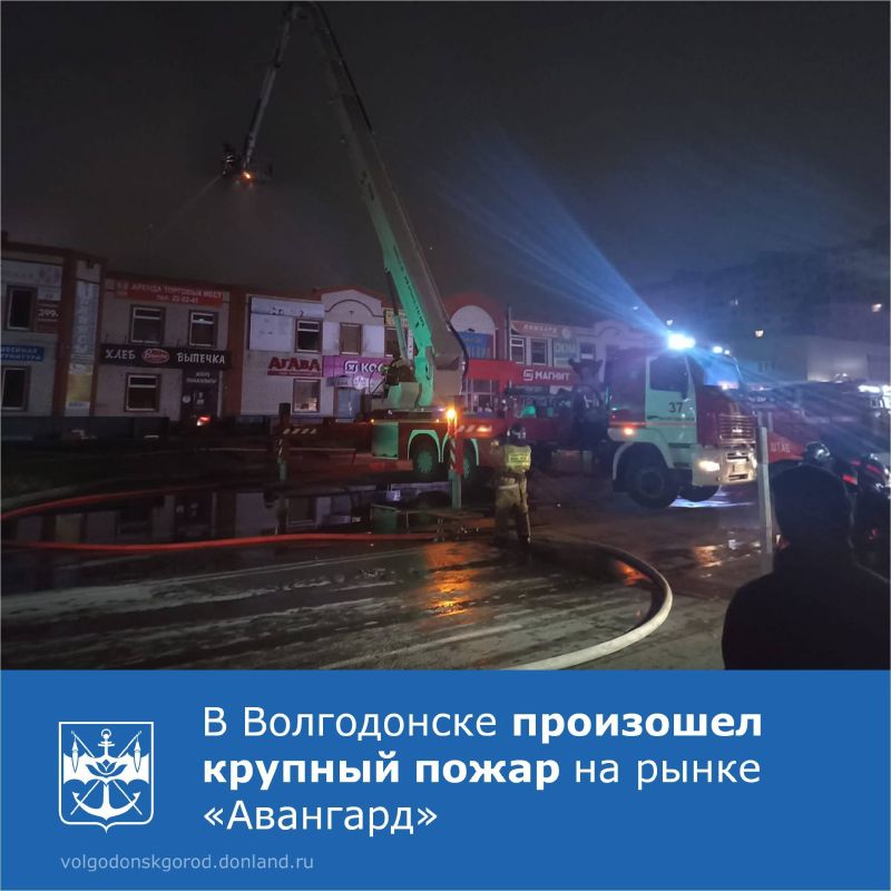Сегодня ночью, 11 ноября, в Волгодонске произошел крупный пожар на территории рыночного комплекса «Авангард», расположенного по адресу ул. Кошевого, 18