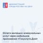 С помощью приложения «Госуслуги.Дом» собственники могут в любой момент произвести оплату жилищно-коммунальных услуг