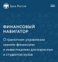 Финансовый навигатор для взрослых и студентов