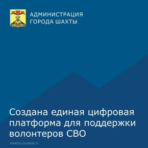В Ростовской области стартовал уникальный проект - единая цифровая платформа для волонтеров и инициативных групп, оказывающих помощь участникам СВО и их семьям