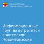 Информационные группы встретятся с жителями Новочеркасска