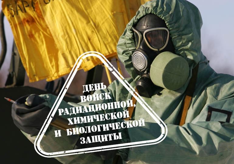 Сегодня в России отмечается День войск радиационной, химической и биологической защиты