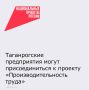Федеральный проект «Производительность труда», который с этого года входит в состав национального проекта «Эффективная и конкурентная экономика», направлен на повышение производительности труда на предприятиях базовых...