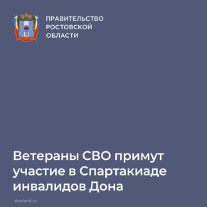 Ветераны СВО примут участие в Спартакиаде инвалидов Ростовской области 5 декабря 2025 года (дартс, лёгкая атлетика, настольный теннис, плавание, шахматы)