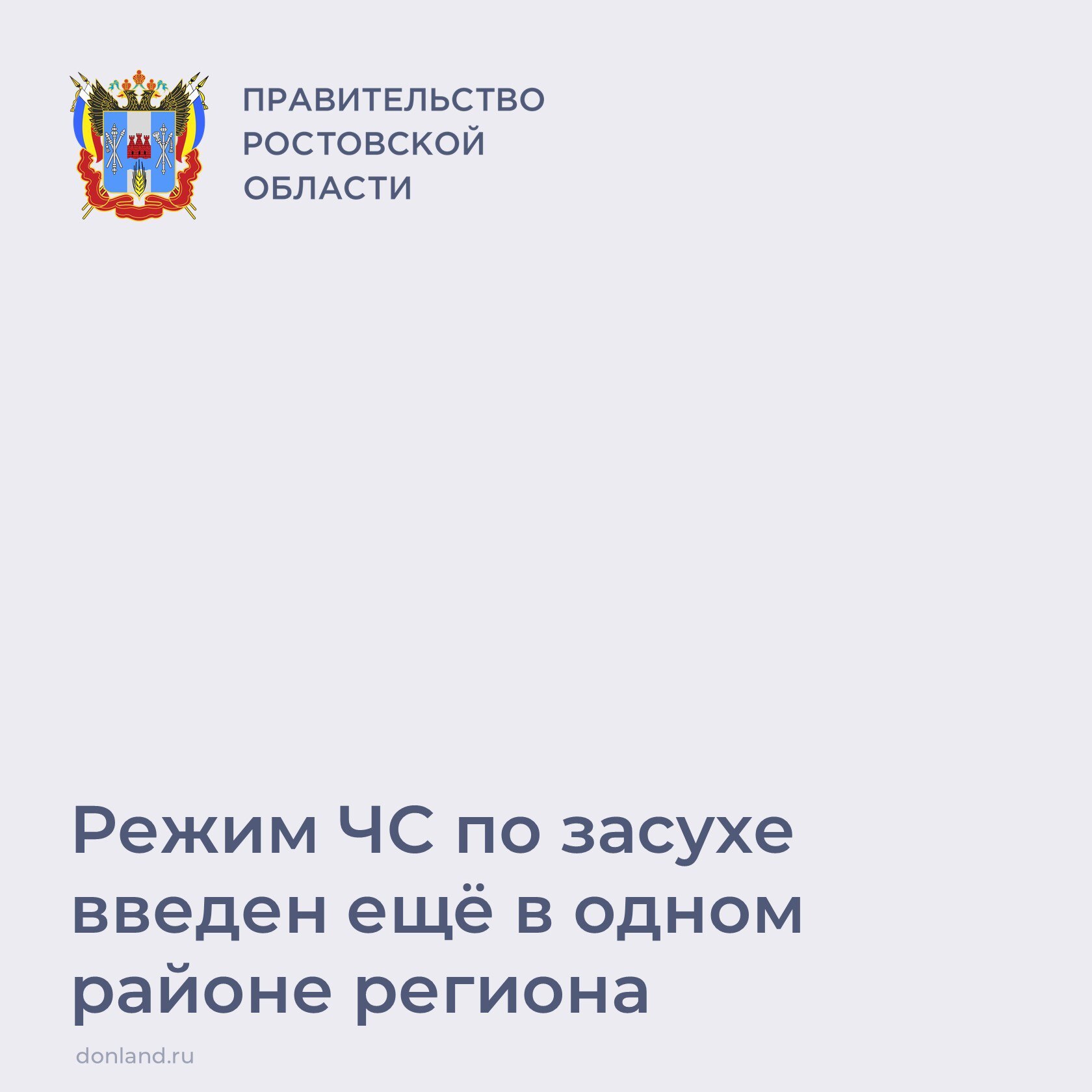 Режим ЧС по засухе введен в Константиновском районе