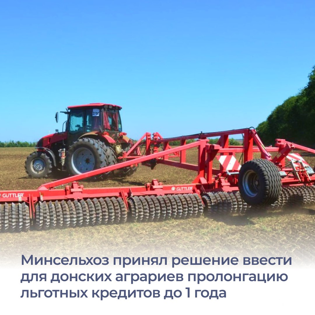 Донским аграриям пролонгируют льготные кредиты