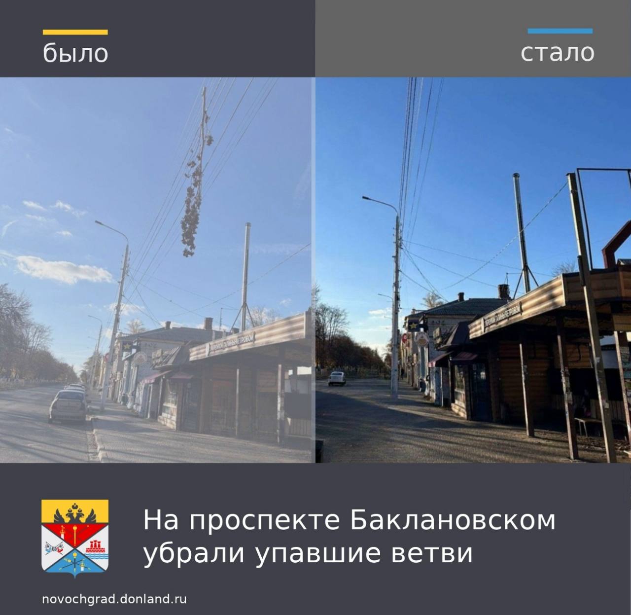 В Администрацию города через платформу обратной связи поступило сообщение об упавшей ветви на провода электроснабжения на проспекте Баклановском