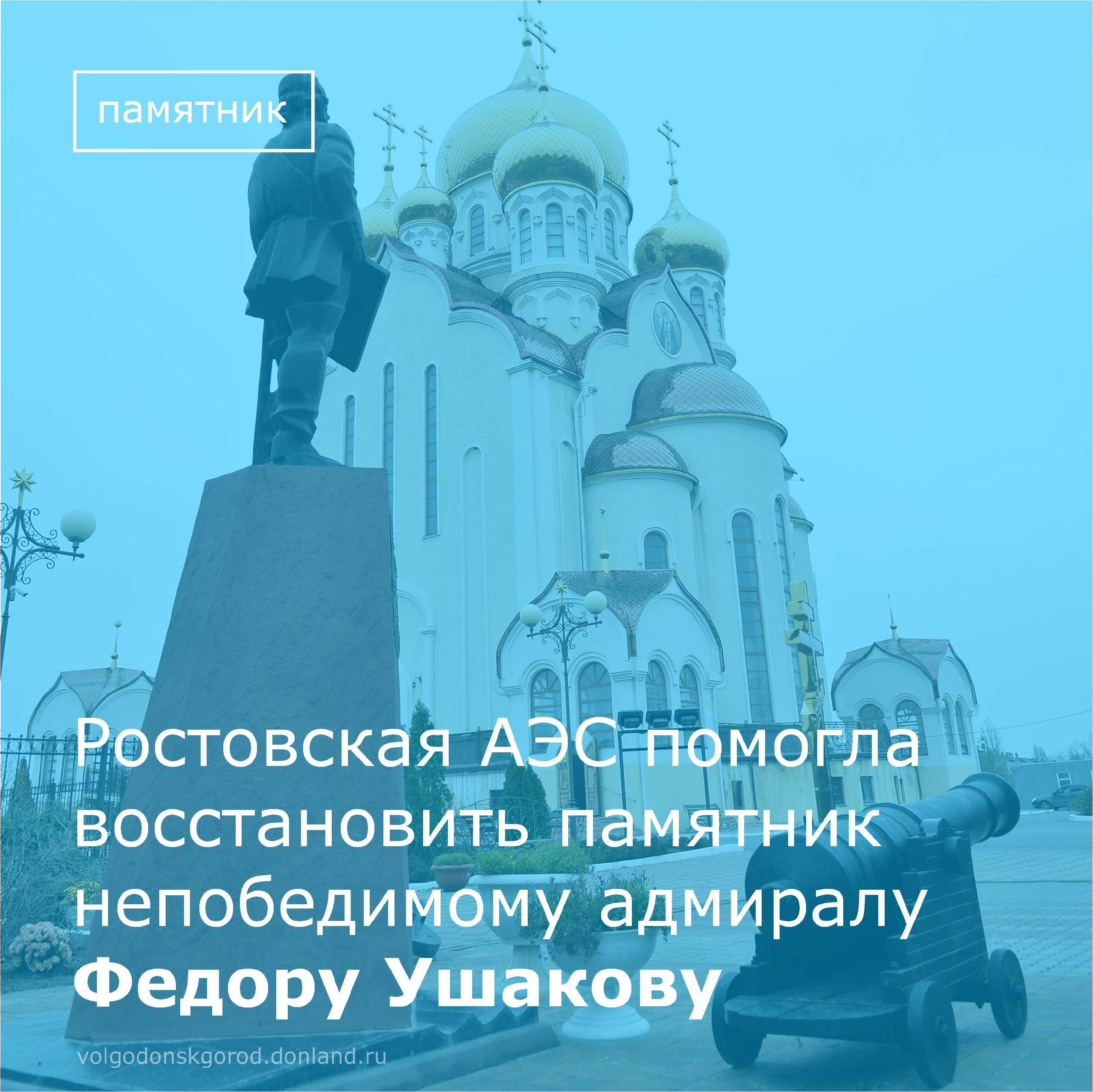 В Волгодонске по инициативе общественной организации «Клуб моряков-подводников» и при финансовой поддержке атомной станции по линии благотворительности восстановлен памятник святому праведному воину адмиралу Федору Ушакову