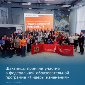 Энергия, команда и реальные дела — именно так прошел федеральный образовательный заезд «Лидеры изменений», в котором город Шахты представили директор АНО «Финист» Татьяна Зуева и специалист отдела социально-политических...