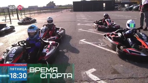 В новом выпуске «Время спорта» на «ДОН 24» поговорим о картинге