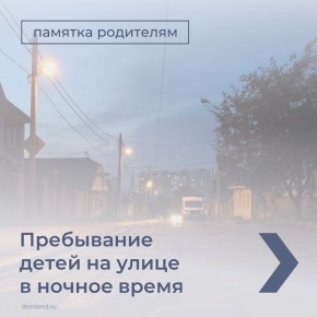 О правилах пребывания детей на улице в ночное время смотрите в карточках