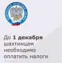 Межрайонная инспекция Федеральной налоговой службы № 12 по Ростовской области сообщает, что срок уплаты транспортного, земельного налогов, налога на имущество физических лиц и налога на доходы физических лиц, не удержанного...