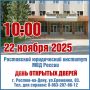 Отдел по работе с личным составом УТ МВД России по СКФО информирует о том, что 22 ноября 2025 года, в 10.00 часов, Ростовский юридический институт МВД России проводит День открытых дверей